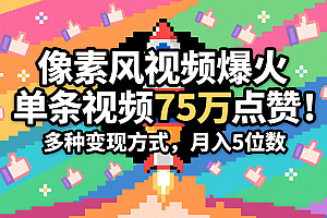 3分钟生成最近爆火的像素风视频,单条点赞75万,谁发谁火系列,多种变现方式,月入…