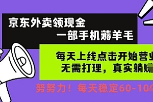 京东外卖领现金,一部手机薅羊毛,每天上线动动手指,无需打理,每天保底60+,每天就是如此轻松【揭秘】