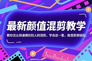 最新颜值混剪教学,教你怎么快速模仿别人的混剪,学会这一套,做混剪很轻松