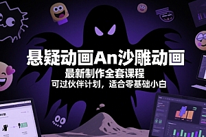 悬疑动画An沙雕动画最新制作全套课程,可过伙伴计划,适合零基础小白