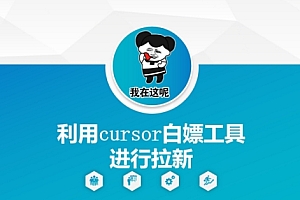 利用cursor白嫖工具进行拉新
