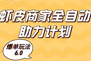 虾皮商家全自动助力计划,爆单玩法6.0.单机直接打爆收益【揭秘】