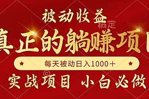 (14921期)被动收益,真正实现躺赚,并且每月收益逐月增加,自己做老板