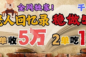 AI帮老人写回忆录,可以稳做50年的蓝海赛道,一单收2-3W,2单吃一年,长久可持续