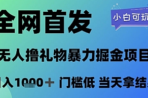 全网首发,无人直播撸礼物暴力掘金项目,小白可玩,日入1k+ 门槛低,当天拿结果【揭秘】