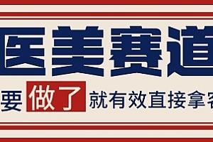 小红书某音医美赛道引流获客,自热矩阵日引200+【揭秘】