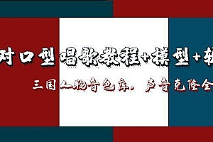 三国人物音色库AI对口型唱歌,声音克隆全流程,教程+模型+软件