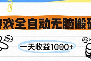 游戏全自动无脑搬砖,一天收益1k+,全自动运行,不需要玩游戏【揭秘】