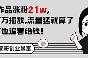 11条作品涨粉21W,条条百W播放,流量猛就算了,广告商也追着给钱