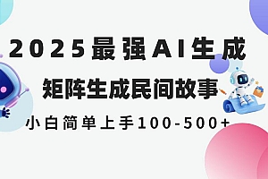 (14934期)2025年5月最新AI生成 民间故事 全网分发各大平台 小白无脑操作 日入500…