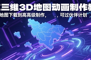 AE三维3D地图动画制作教程,从基础地图下载到高级制作,可过伙伴计划