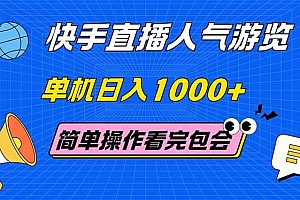 (14935期)快手直播人气游览 单机日入1000+ 简单操作 看完就会
