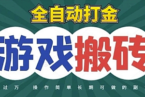 全自动游戏打金搬砖,不用守着照样日入1k,起号快收益快,火爆搬砖项目【揭秘】