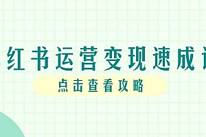 (14951期)小红书运营变现速成课,账号搭建到暴力起号,个人IP全流程指南