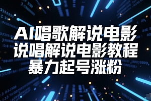 AI唱歌解说电影,说唱解说电影教程,暴力起号涨粉