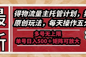 (14954期)最新得物流量主托管计划,独家原创玩法,每天操作五分钟,多号无上限 …