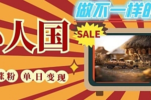 DeepSeek+绘图+视频制作小人国微观视频,小白轻轻松松上手,条条爆款,条条变现,单日就能收益