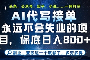 副业兼职这一个就够了,AI代写接单,永远不会失业的项目,多劳多得,日入8张+【揭秘】
