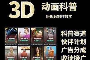 (14962期)3D科普短视频变现全攻略,从文案创作到成品输出,附带素材下载链接