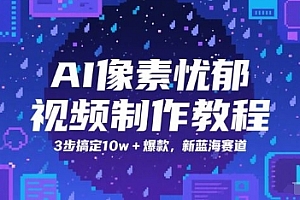 AI像素忧郁视频制作教程,3步搞定10w+爆款,新蓝海赛道
