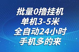 批量0撸全自动挂机,单机3-5米,全自动24小时,手机多的来,不养鸡,无风控,无限制