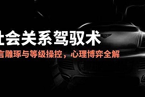 2025社会关系驾驭术,语言雕琢与等级操控,心理博弈全解析