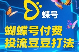2025蝴蝶号付费投流豆豆打法,助新手快速掌握付费流量撬动自然流的核心玩法