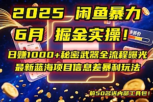 (14964期)2025闲鱼暴力掘金实操!日赚1000+秘密武器全流程曝光,最新蓝海项目信…