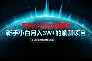(14965期)动动手指听小说也能赚钱,教程看完就会,当天做秒见收益,新手小白认真…