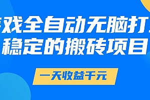 游戏全自动无脑打金,一天收益1000+,稳定的搬砖项目