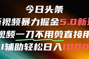 今日头条AI免剪辑搬运新风口,不剪直接发,暴力掘金日入四位数