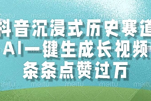(14969期)抖音沉浸式历史赛道,AI一键生成长视频,条条点赞过万