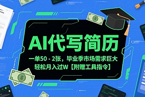 AI代写简历,一单50-2张,毕业季市场需求巨大,轻松月入过W【附赠工具指令】