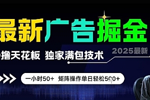 最新广告掘金,0撸天花板,不养机,独家满包技术 一小时50+,矩阵操作单日轻松5张【揭秘】