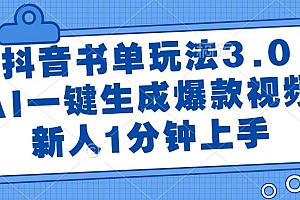 (14973期)抖音书单玩法3.0,AI一键生成爆款视频,新人1分钟上手