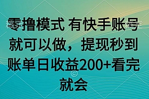 (14974期)零撸模式 有快手就可以 任务无上限 提现秒到账