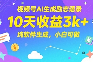 视频号AI生成励志语录,10天收益3k+,纯软件生成,小白可做