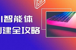(14979期)AI智能体创建全攻略,零代码搭建方法,实现工作流自动化,十倍提升效率