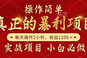 (14978期)真正的暴利项目,操作简单,每天收益1200+,自己做老板