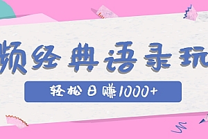 全网低估的短视频玩法,经典IP+语录,几分钟视频轻松日赚1000+