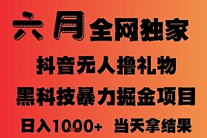 25年6月抖音无人直播最新暴力撸音浪掘金,小白可做,可批量矩阵放大,长期稳定日入1k+【揭秘】
