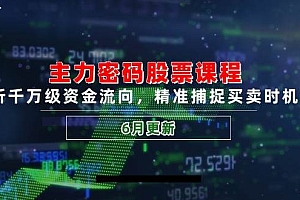 主力密码股票课程,解析千万级资金流向,精准捕捉买卖时机指南(6月更新)