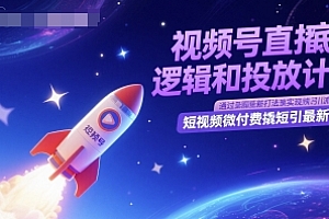 视频号直播底层逻辑和投放计划,短视频微付费撬短引最新打法