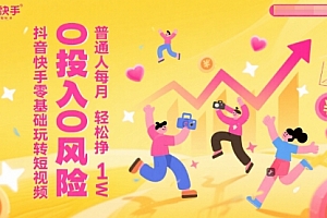 抖音快手零基础玩转短视频,0投入0风险,普通人每月轻松挣1W