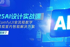 2025AI设计实战课,SD+ComfyUI全流程教学,建筑景观室内智能解决方案