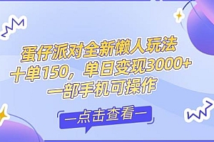 (14990期)零基础短视频变现课,抖音快手双平台攻略,月入万元闭环方案蛋仔派对全…