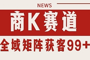 小红书某音商K赛道引流获客 自热矩阵日引200+【揭秘】