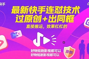 最新快手连怼技术,过原创+出同框,直接搬运,效果杠杠的,好物短剧影视都可以