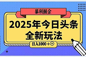 (14991期)2025头条全新玩法,搬砖Al科技高级玩法,轻松日入三位数!