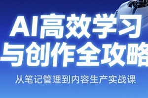 AI高效学习与创作全攻略,从笔记管理到内容生产实战课